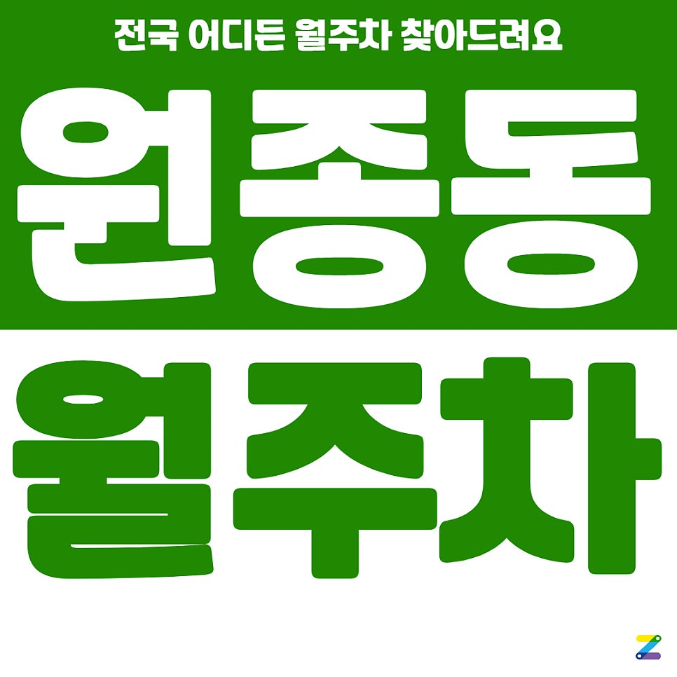 원종동 월주차 이렇게만 하면 월주차 쉽게 구할 수 있어요