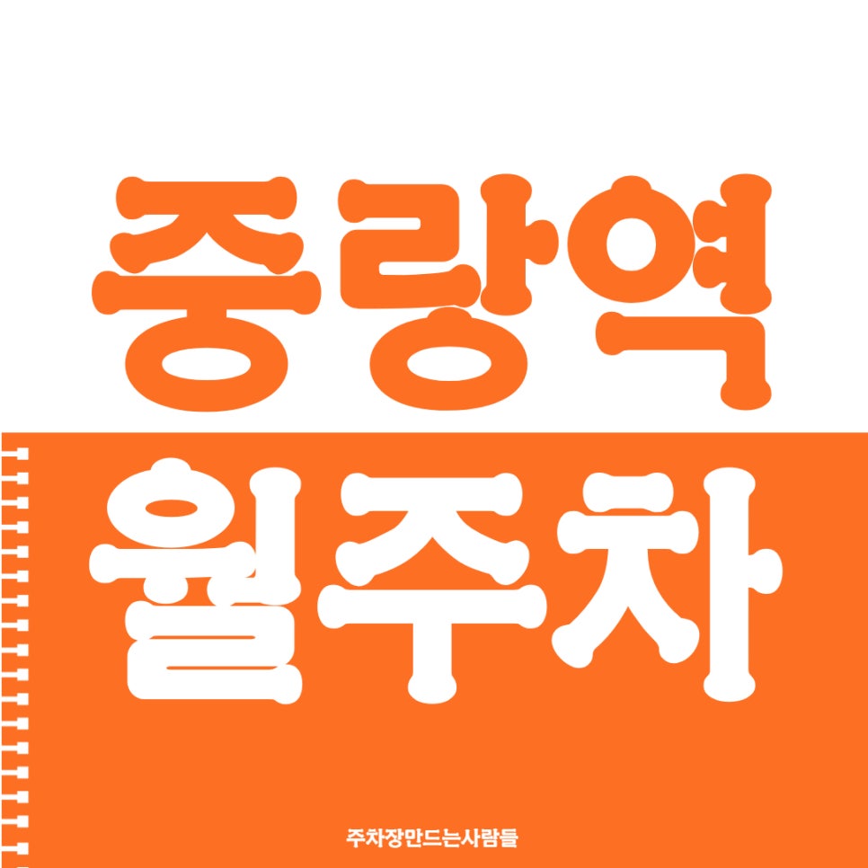 중랑역 월주차 1번 출구 도보 5분 거리
