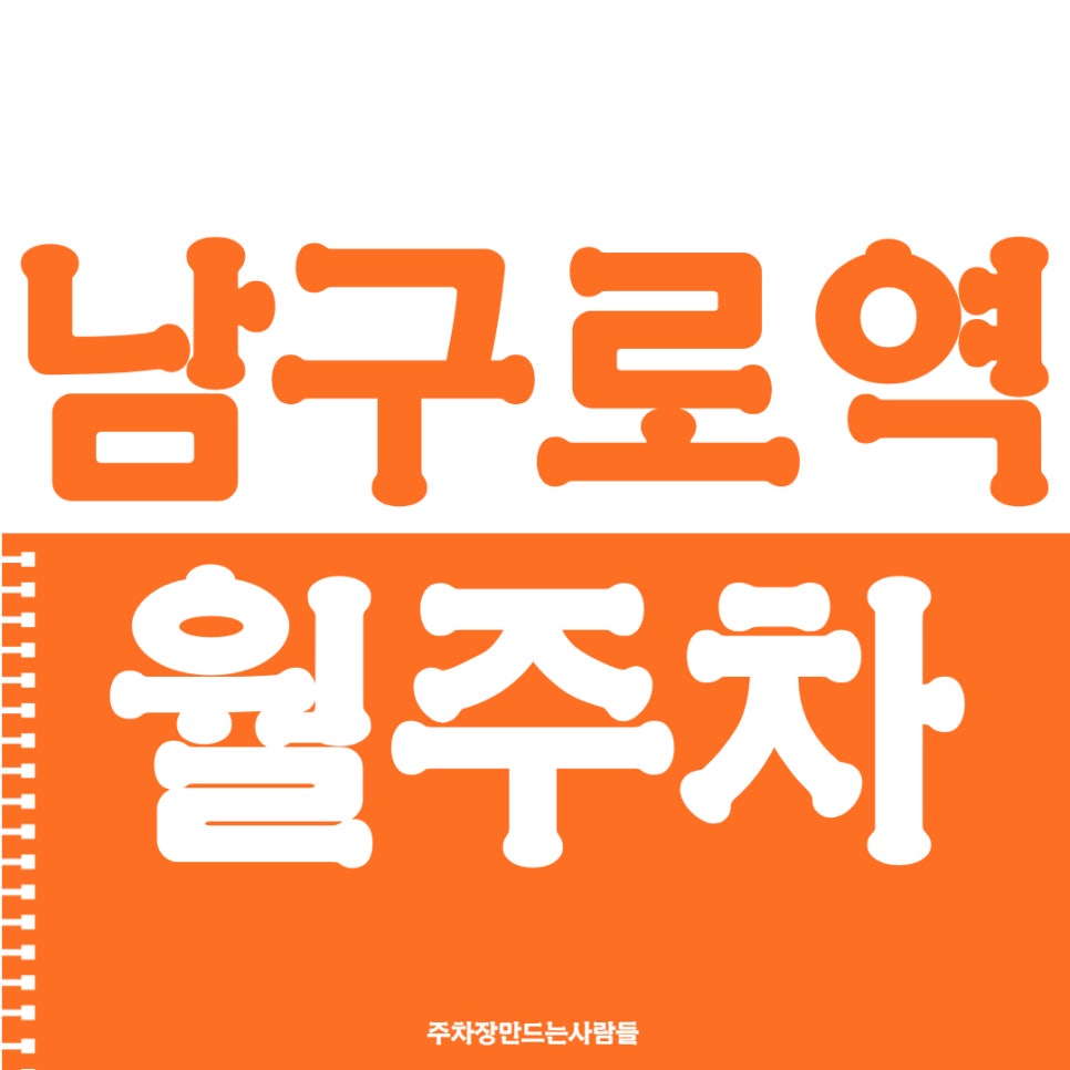 남구로역 월주차 4번 출구 인근 추천해요