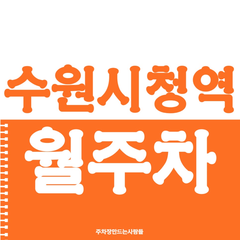 수원시청역 월주차 당신을 위한 합리적 선택 7번 출구 앞 주차 대표 이미지