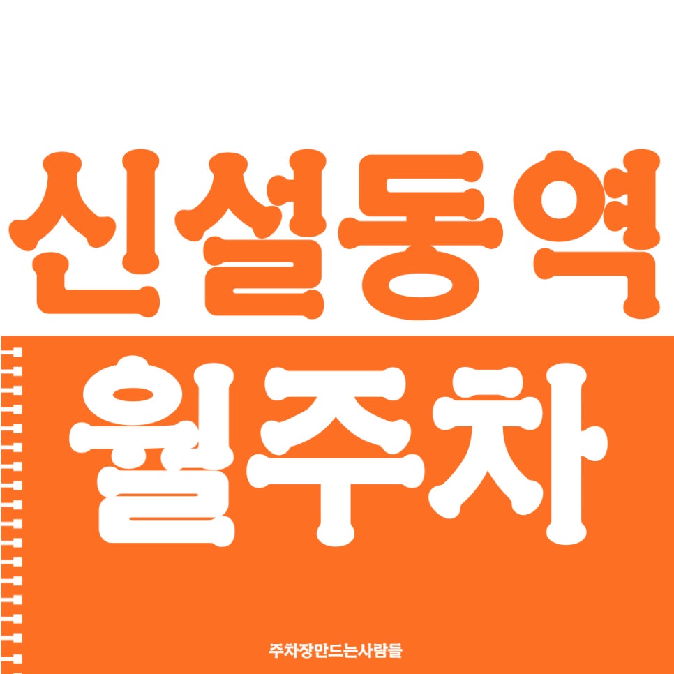 신설동역 월주차 서울용두초등학교 인근 최적의 주차장
