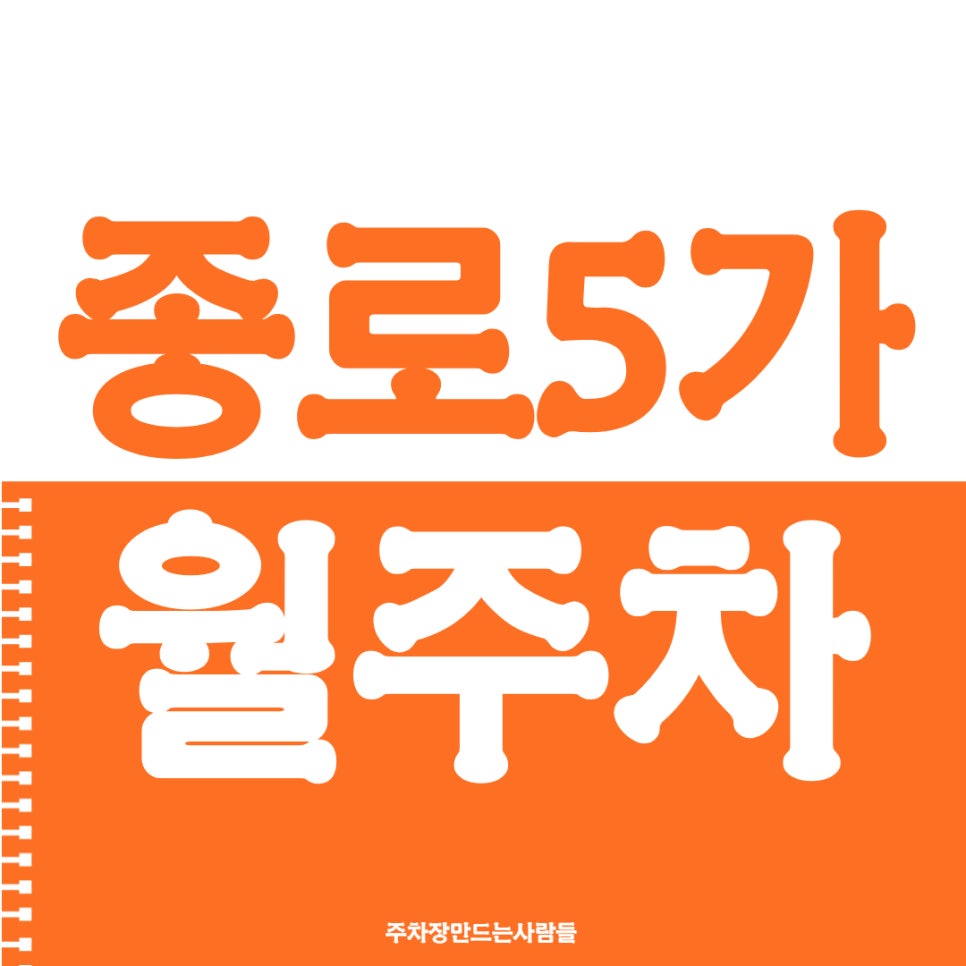 종로5가 월주차 종로 5가역 2번 출구 인근에서 주차장 찾기