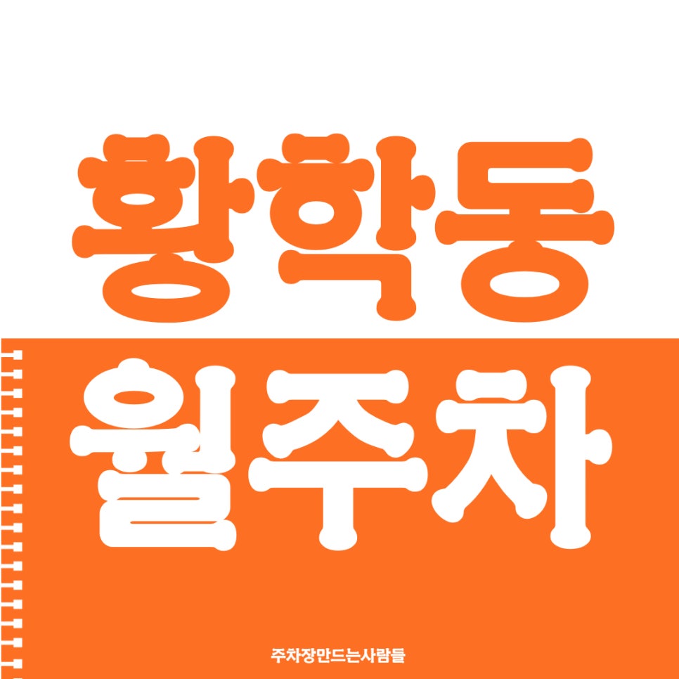 주만사로 알아보자 황학동 월주차