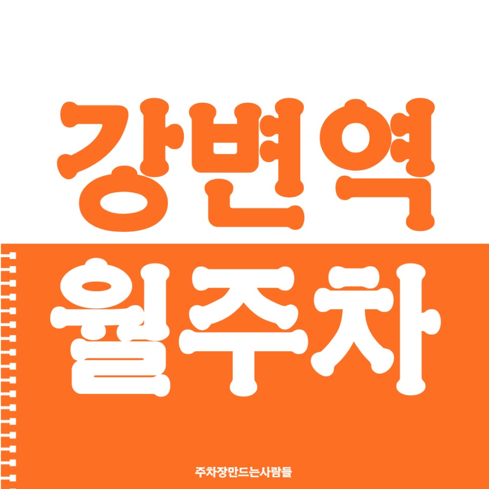 강변역 월주차 출퇴근 주차장 확보하세요 대표 이미지