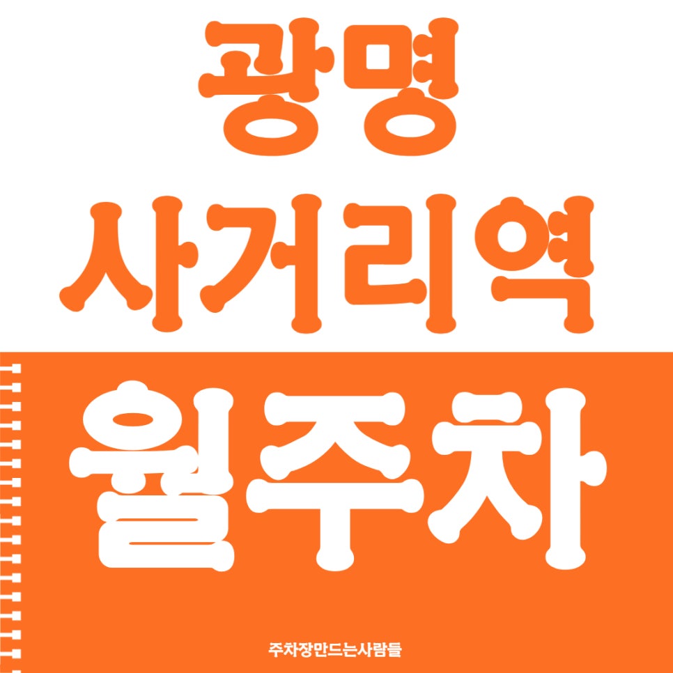 광명사거리역 월주차 10번 출구 인근 가까워요