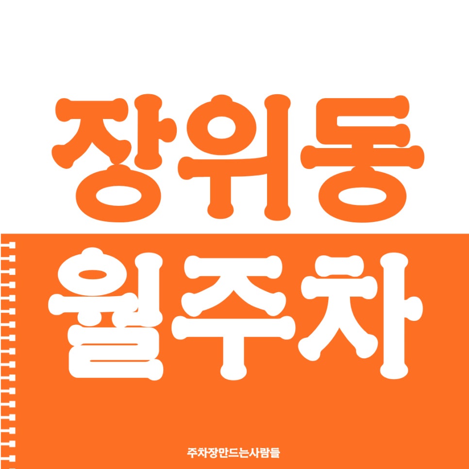 장위동 월주차 동방 어린이 공원 인근 추천해요