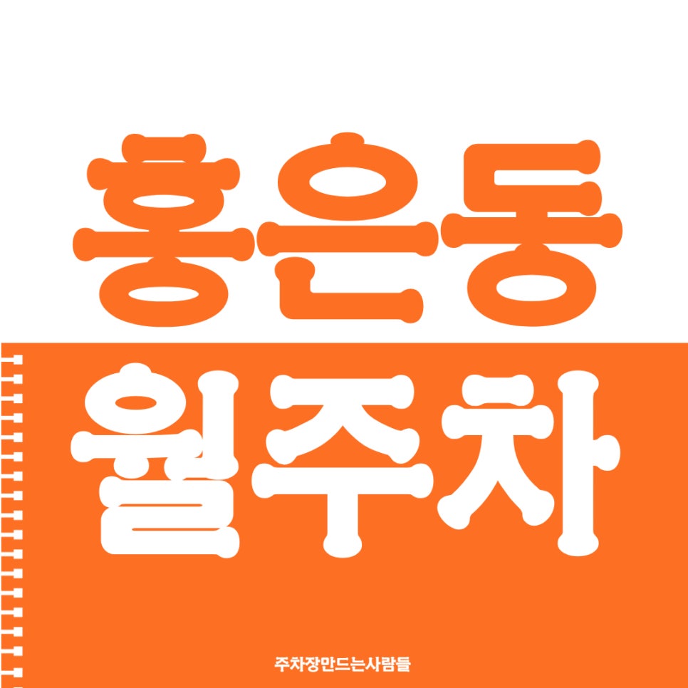 홍은동 월주차 홍연초등학교 인근 도보 10분 내외 대표 이미지