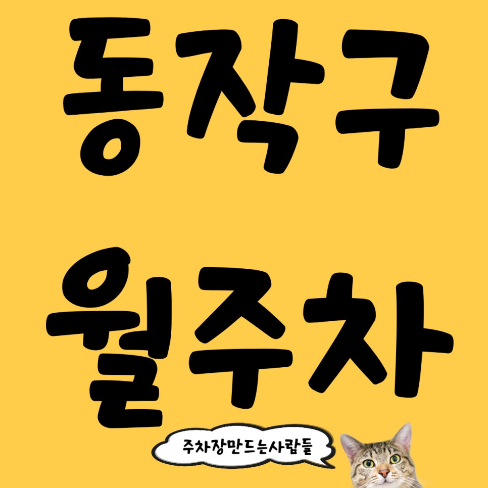 동작구 월주차 최상의 주차장을 이용하고 여유로운 생활 즐기기