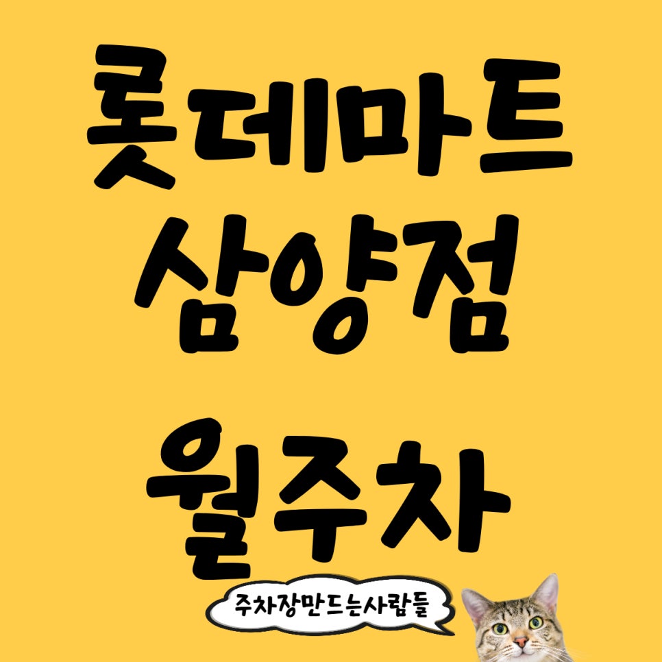 롯데마트 삼양점 월주차, 주차 고민은 주만사가 해결해드릴게요 대표 이미지