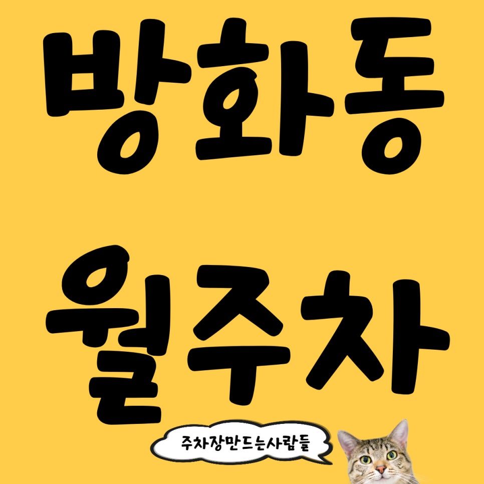 방화동 월주차 서비스로 누리는 편안한 일상을 경험하세요 대표 이미지