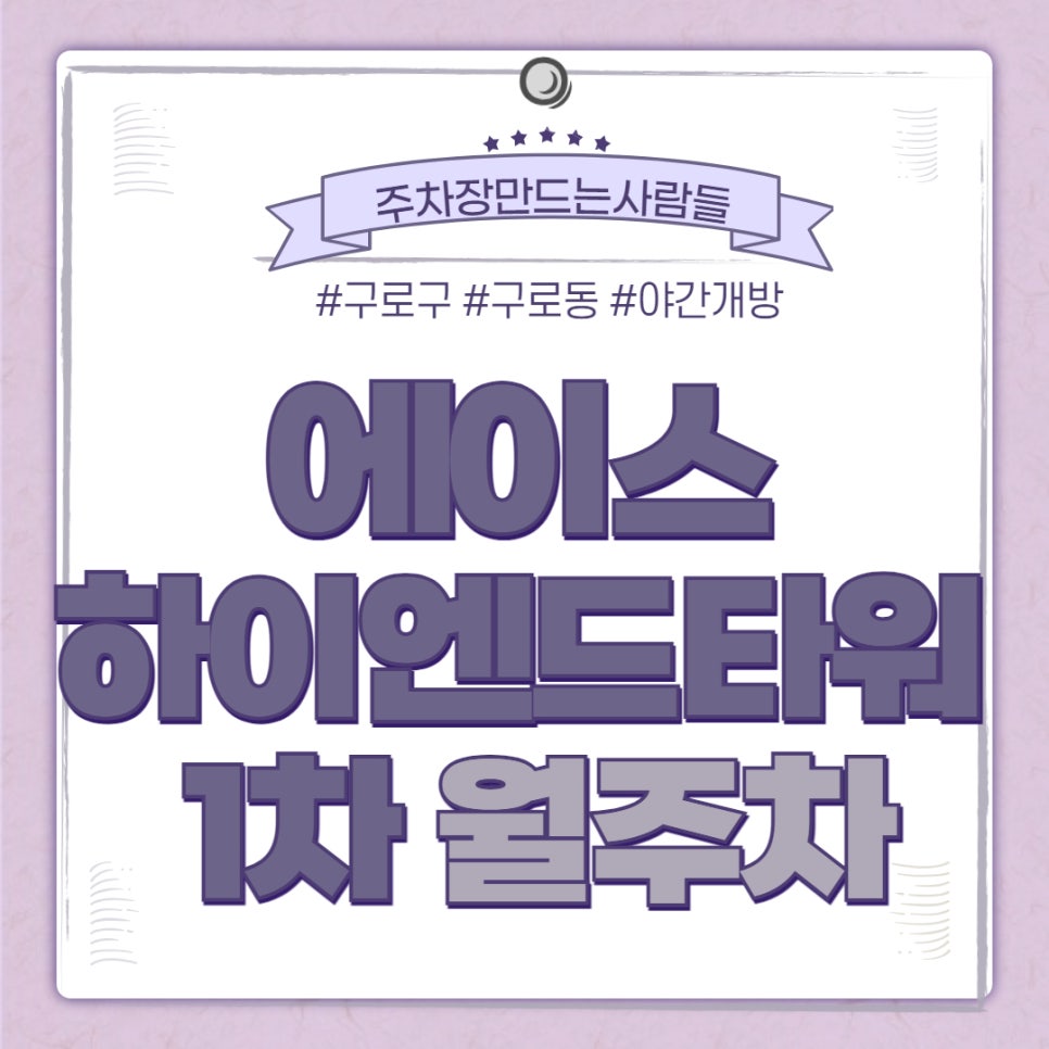 구로구 구로동 에이스하이엔드타워 1차 월주차장 선착순 특가 이용 안내