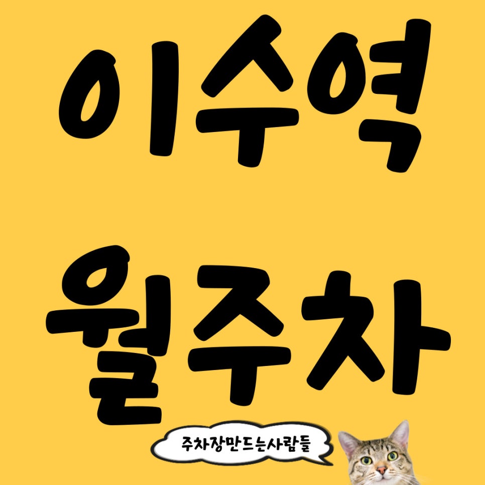 이수역 월주차 주만사 나이수~ 대표 이미지