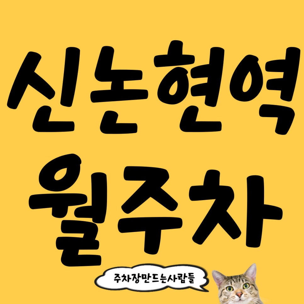 신논현역 월주차 주만사로 쉽고 빠른 해결!