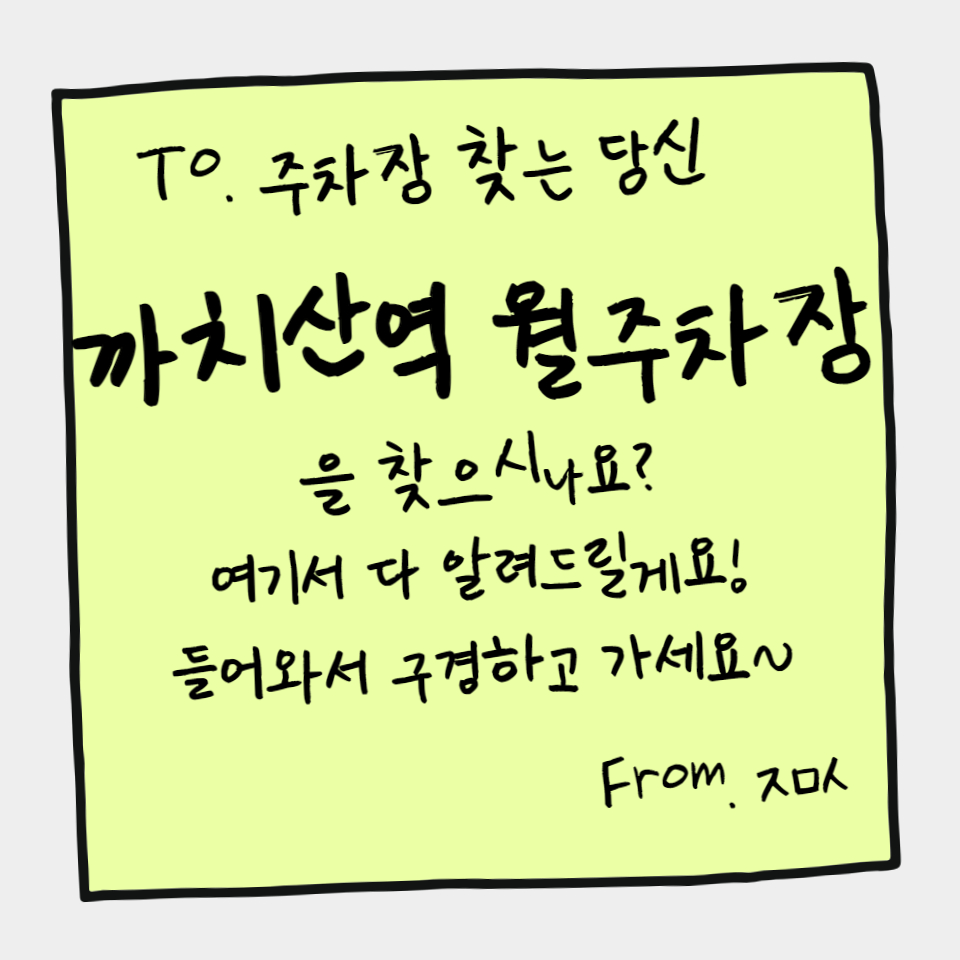 까치산역 월주차, 이 글 하나면 해결 완료 대표 이미지