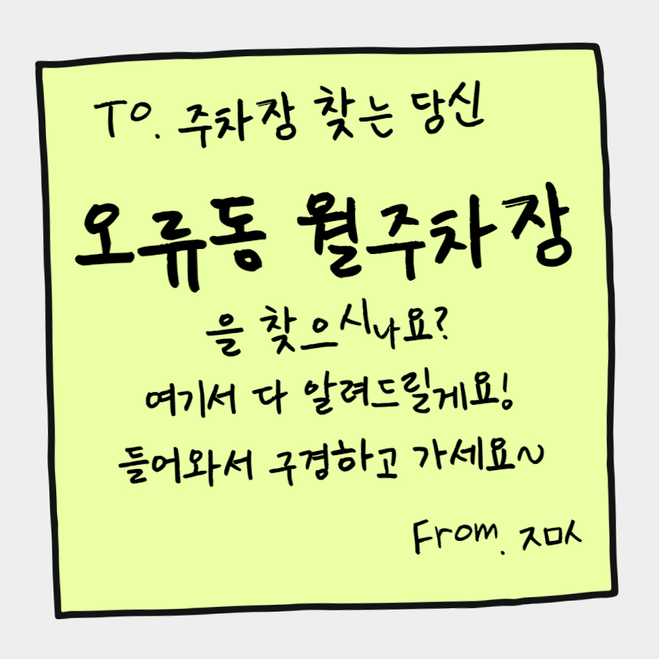 오류동 월주차를 찾는 당신을 위한 꿀팁 대방출 대표 이미지