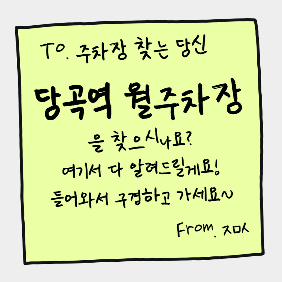 당곡역 월주차, 주차 걱정 이제 그만! 주차장 해결사 등장이요 대표 이미지