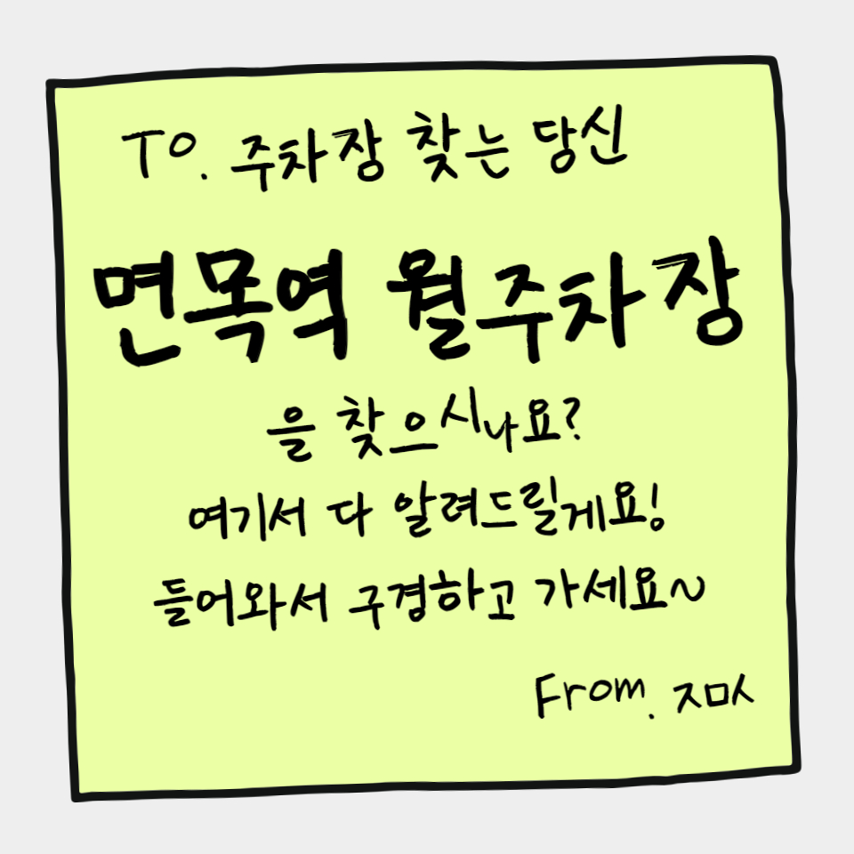 면목역 월주차 2번출구 인근 당신을 위한 최적의 해결책