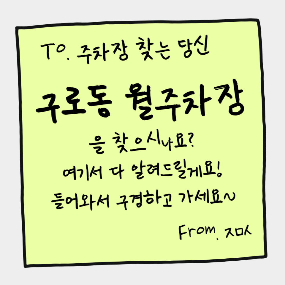 구로동 월주차 주차 스트레스는 그만, 주만사로 행복하세요!