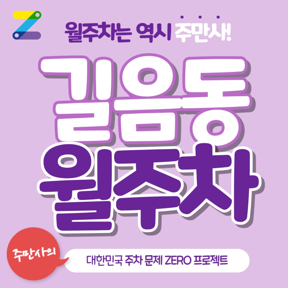 길음동 월주차, 길원초등학교 인근 2분 거리