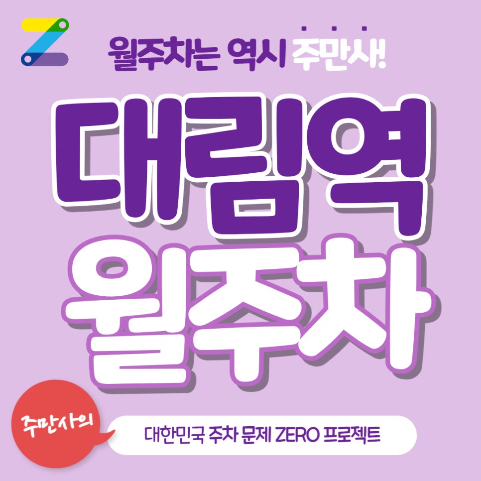대림역 월주차를 구하는 최고의 방법 : 2번 출구 앞 주차장 이용하기 대표 이미지