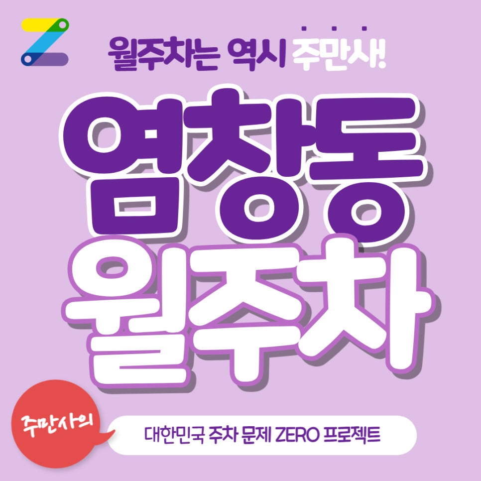 염창동 월주차는 주만사에게 맡기고 .. 대표 이미지