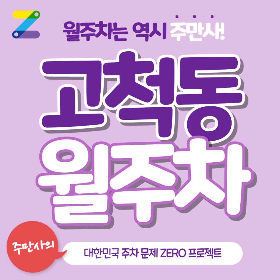 고척동 월주차 고척돔말고 고척동 월주차 이용 어떠세요?
