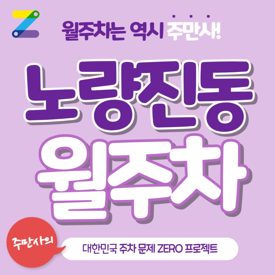 노량진동 월주차, 건졌다 좋은 주차장! 대표 이미지