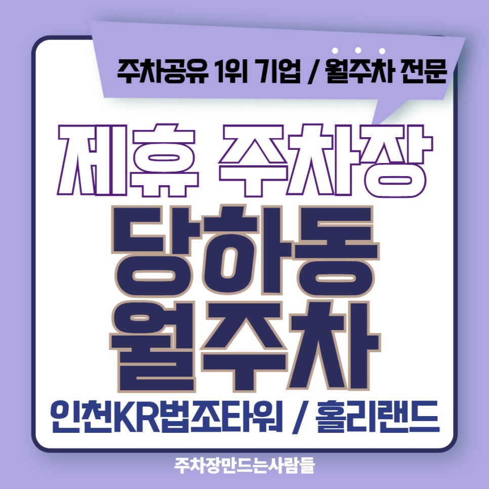 인천 당하동 제휴 월주차 안내 : 인천KR 법조타워ㅣ홀리랜드