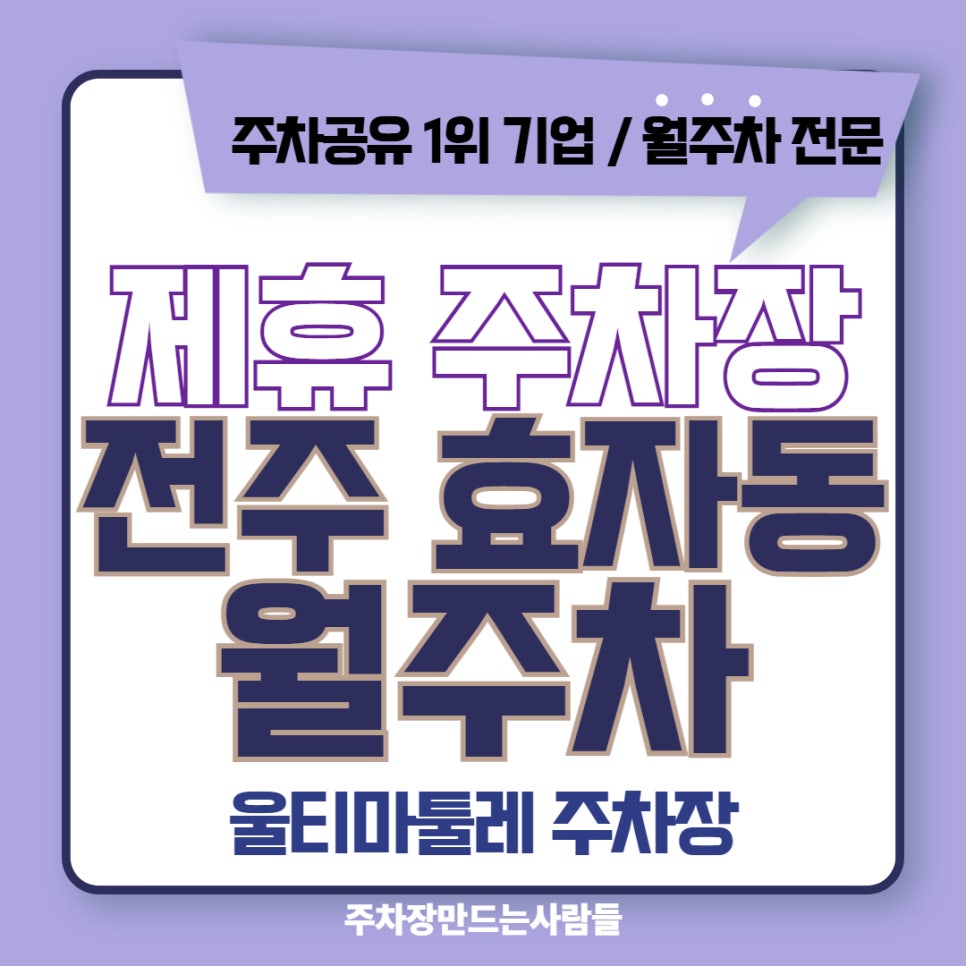 전주 완산구 효자동 제휴 월주차 안내 : 울티마툴레 주차장