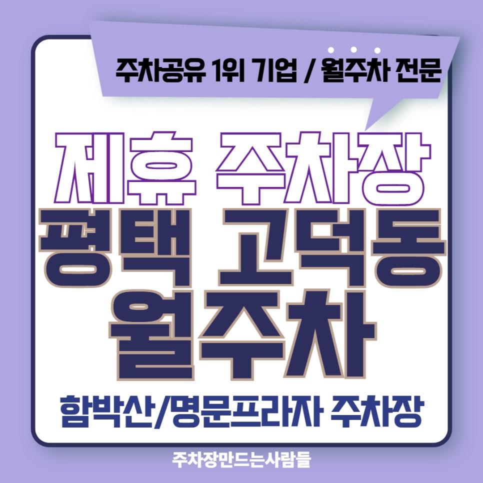 평택 함박산 프라자와 명문 프라자 월주차장 안내