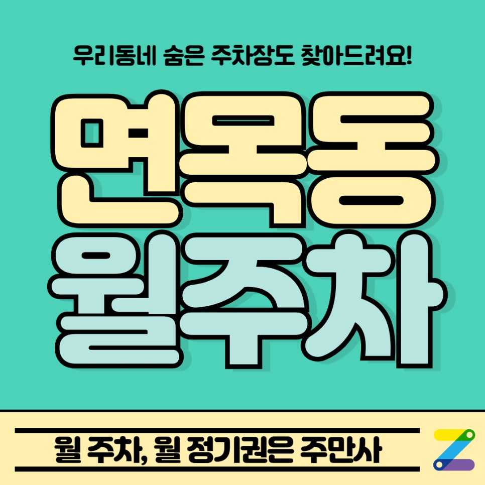 면목동 월주차, 중화중학교 근처 도보 5분 거리 주차장 안내 대표 이미지