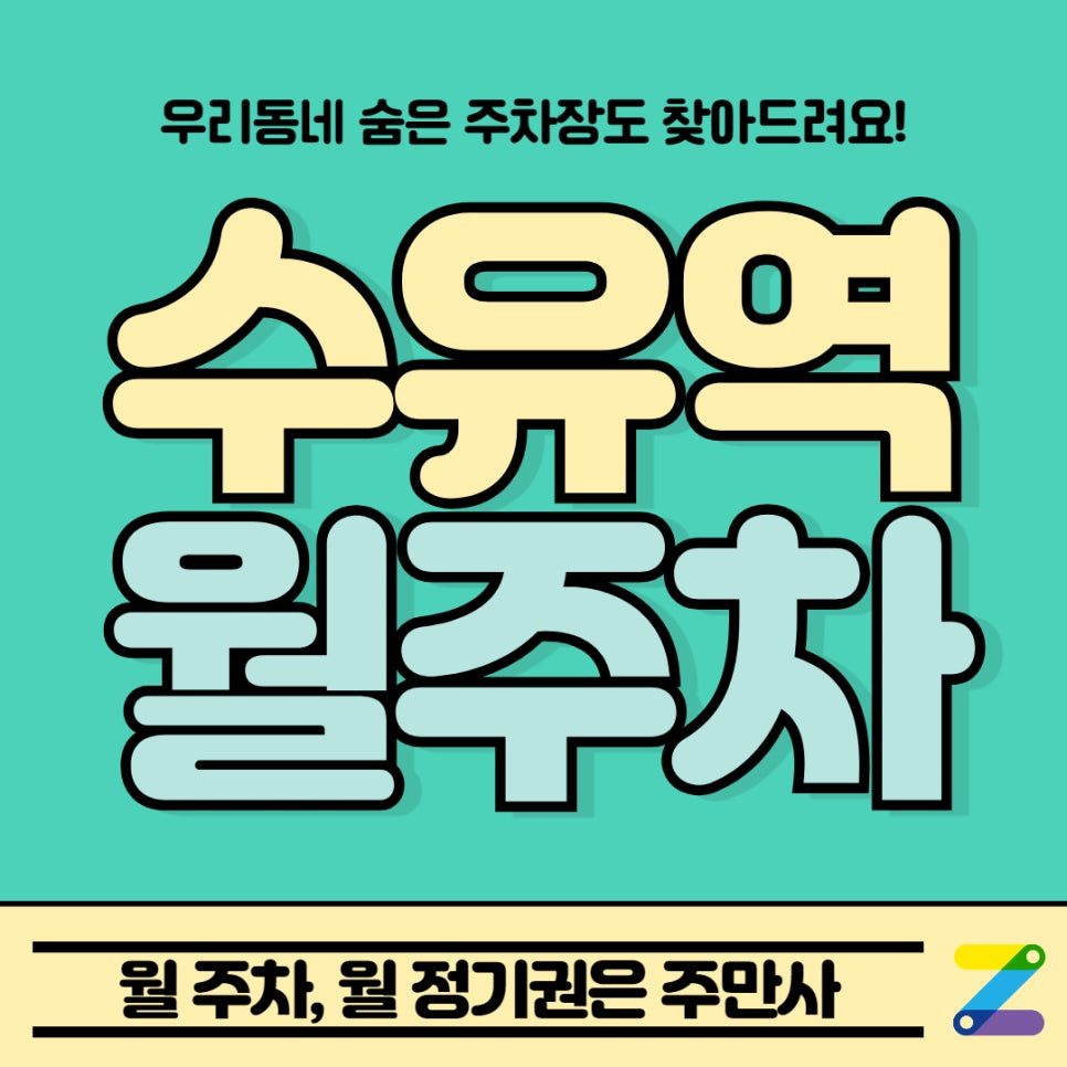 수유역 월주차, 수유역 4번출구 에피소드 수유 주차장 이용 방법