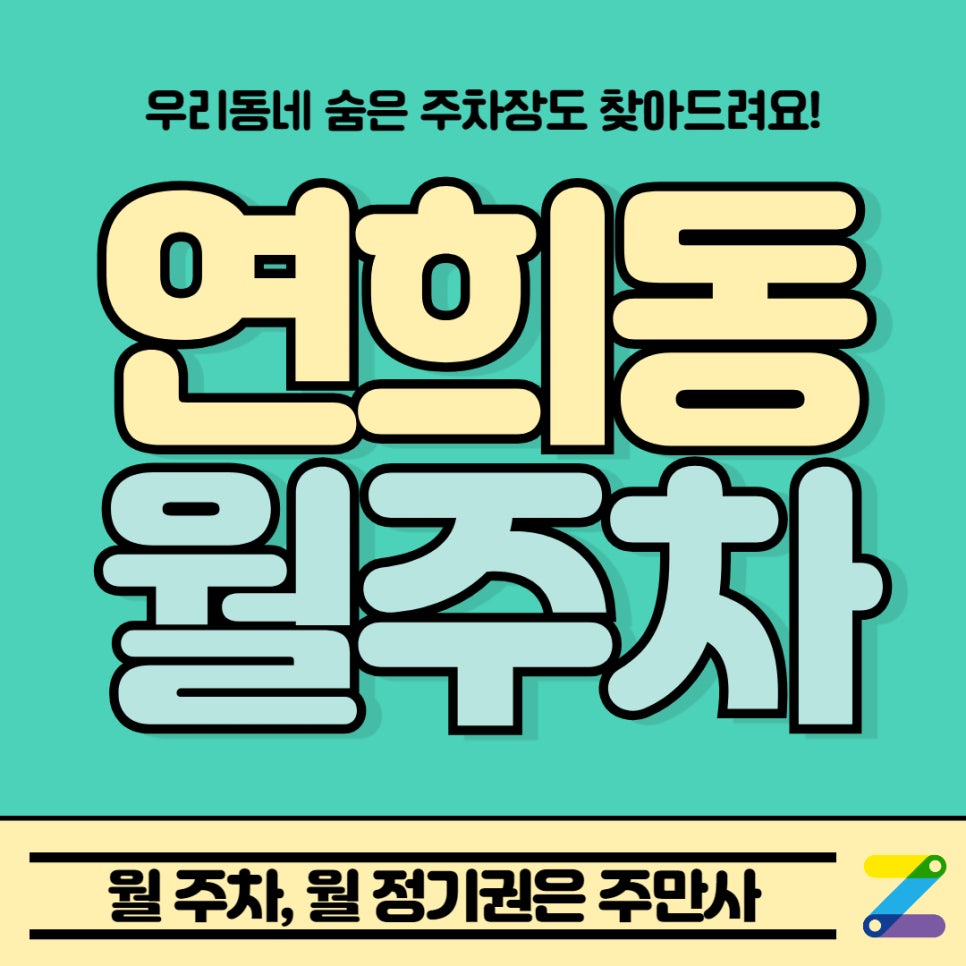 연희동 월주차, 숨은 주차장도 주만사로 찾아요