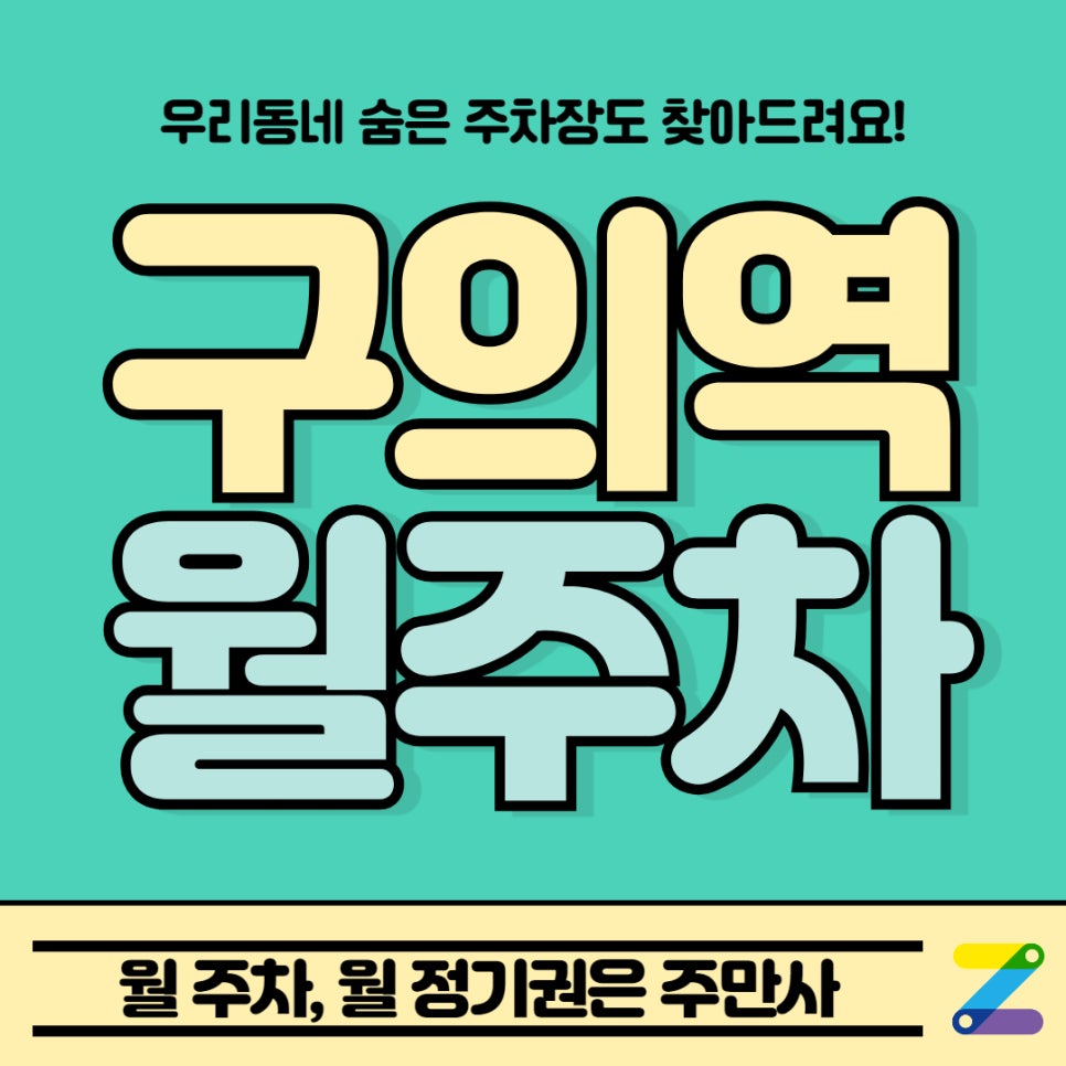 구의역 월주차, 찾고 계시다면 클릭하세요!