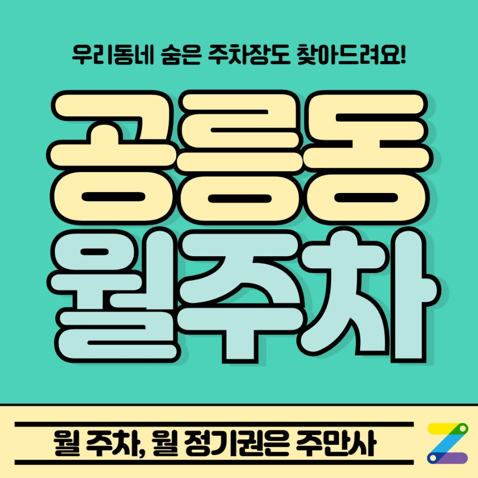 공릉동 월주차, 국수거리에서 주차장을 찾는다면? 대표 이미지