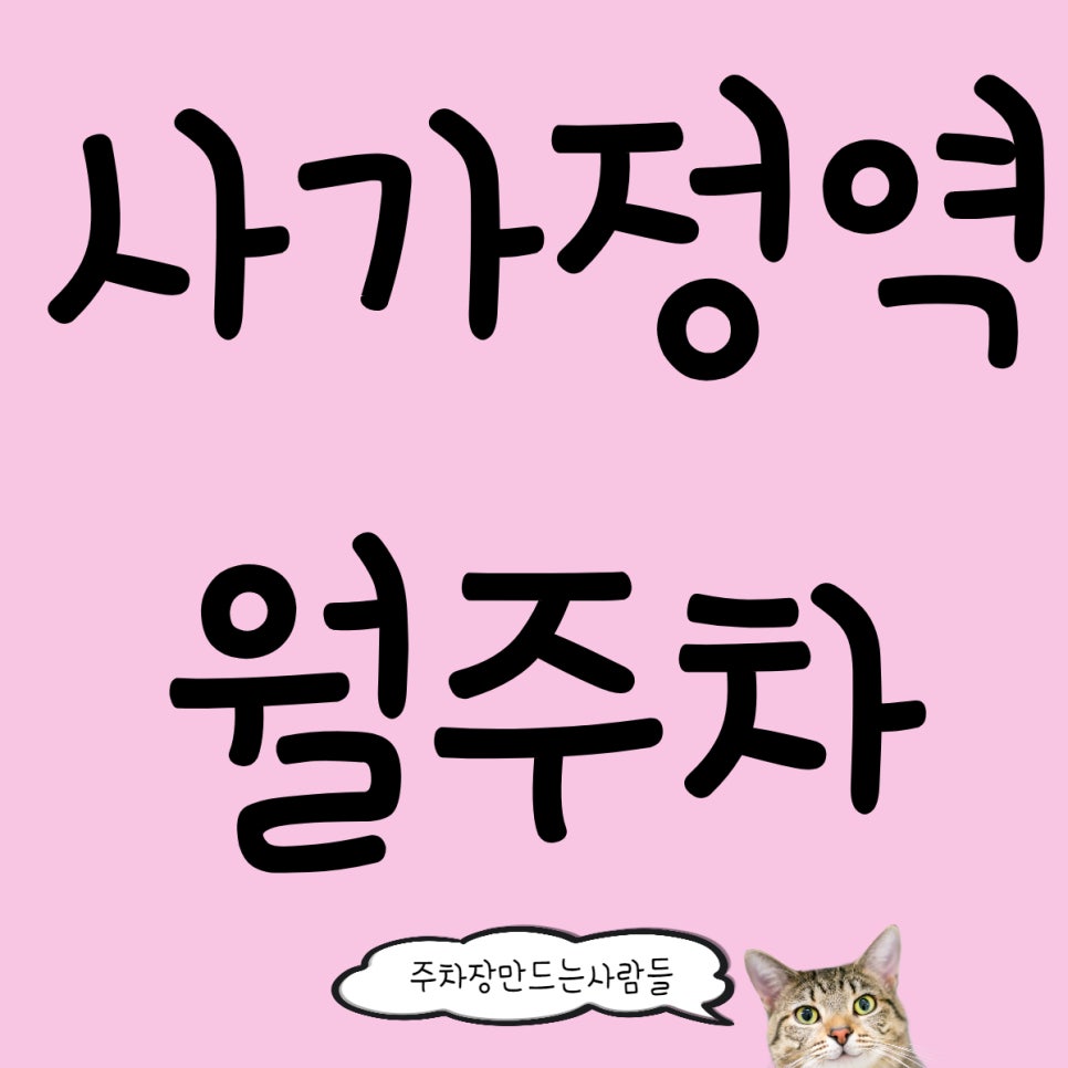 사가정역 월주차, 면목중학교 인근에서 이용하세요!