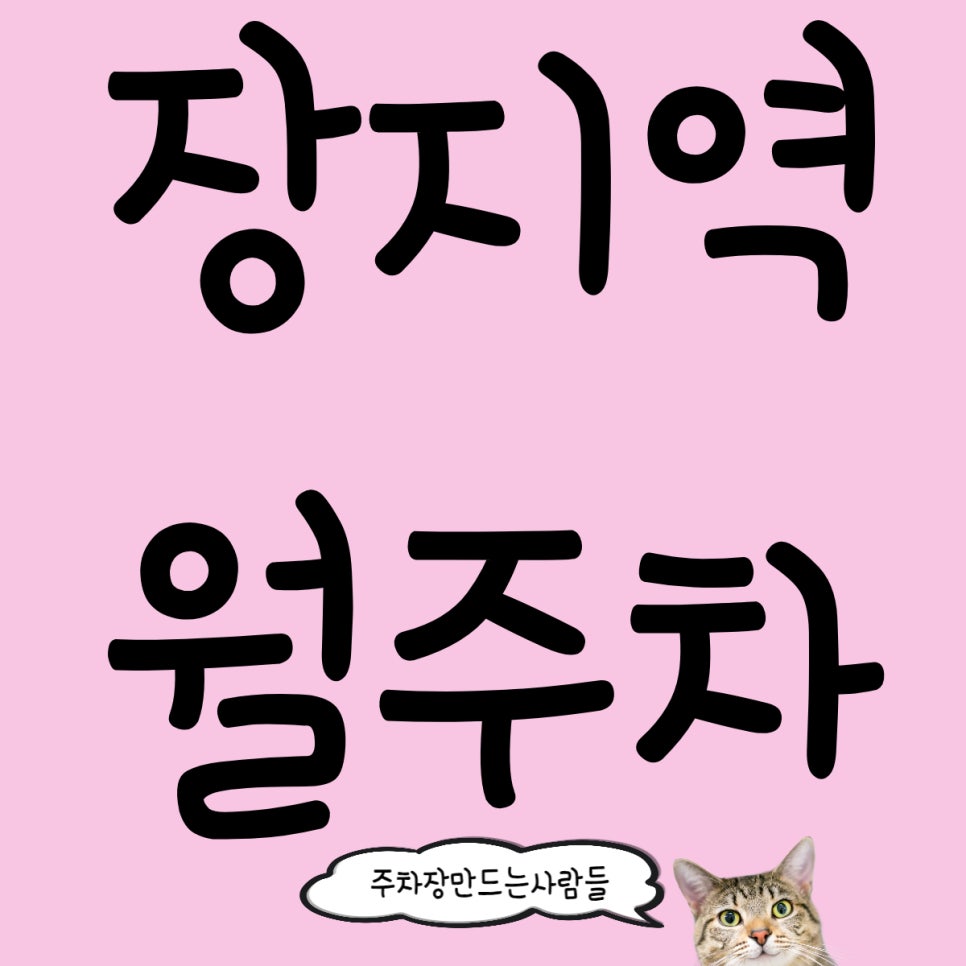 장지역 월주차 쉽게 찾는 법 누구나 할 수 있습니다! 대표 이미지