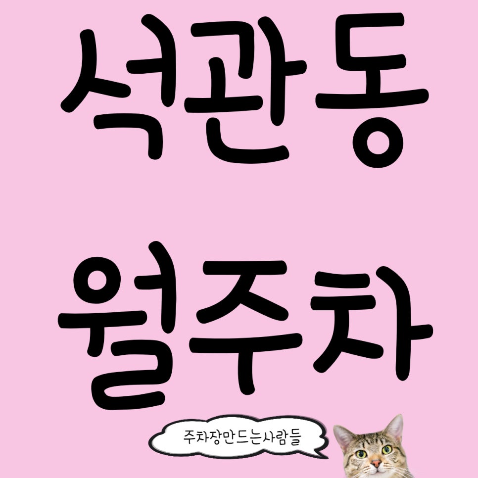 석관동 월주차 얼마 남지 않은 선착순 1자리 주차장 등록 기회!