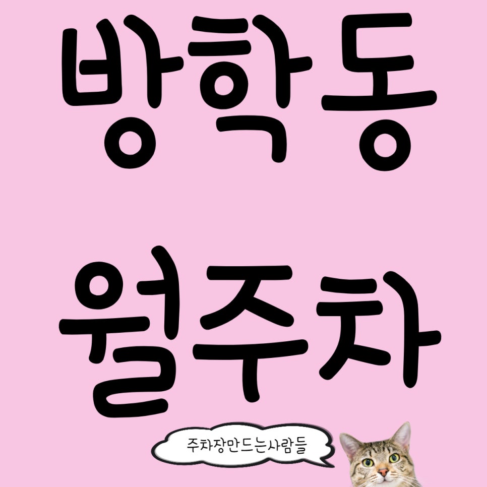 방학동 월주차 나만 모르는 주차장 구하기 필수 이용법
