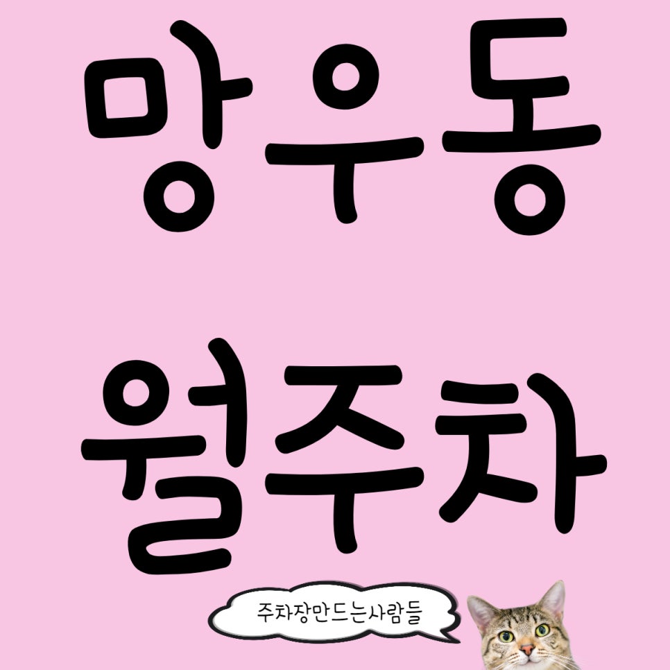 망우동 월주차, 우림시장 근처 주차장이 필요하다면 확인하세요