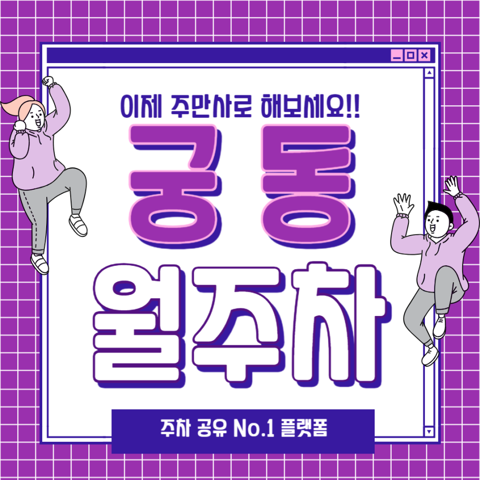 궁동 월주차, 주만사로 시작하세요!