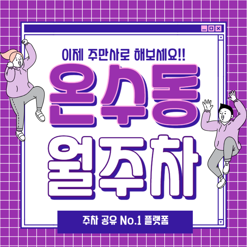 주만사가 소개하는 온수동 월주차 대표 이미지