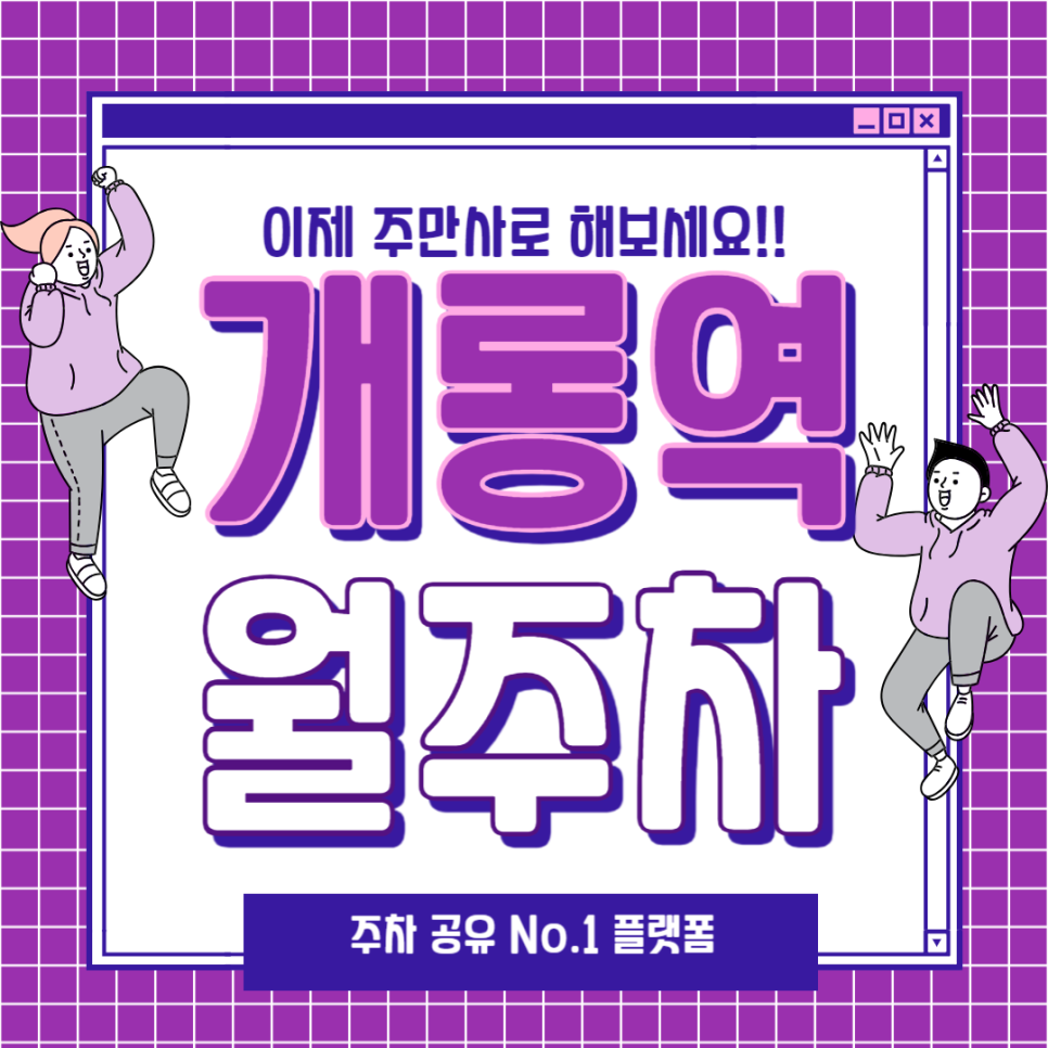 개롱역 월주차 구하는 가장 쉬운 방법