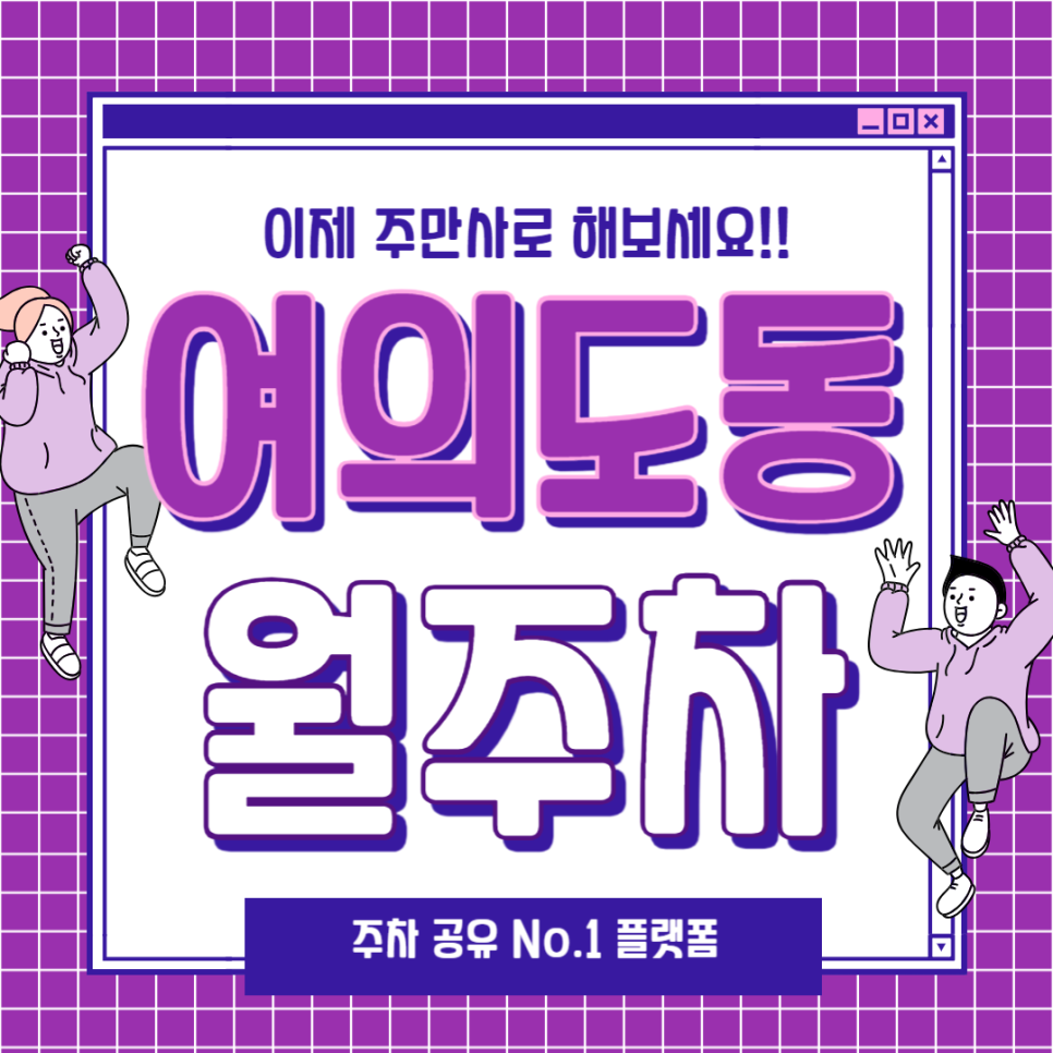 여의도동 월주차 더 이상 고통받지 마시고 주만사에 맡겨 보세요! 대표 이미지