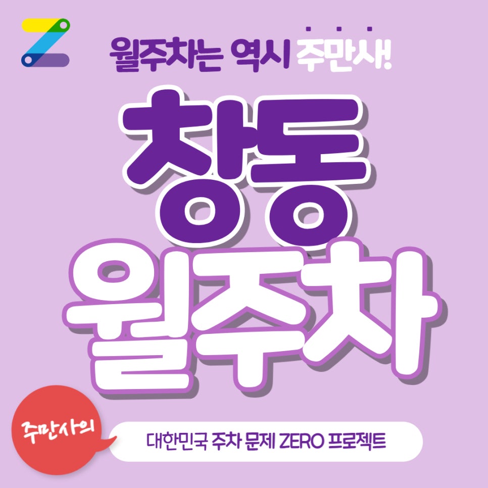 창동 월주차 창동고등학교 인근 도보 3분 거리 단일주차장