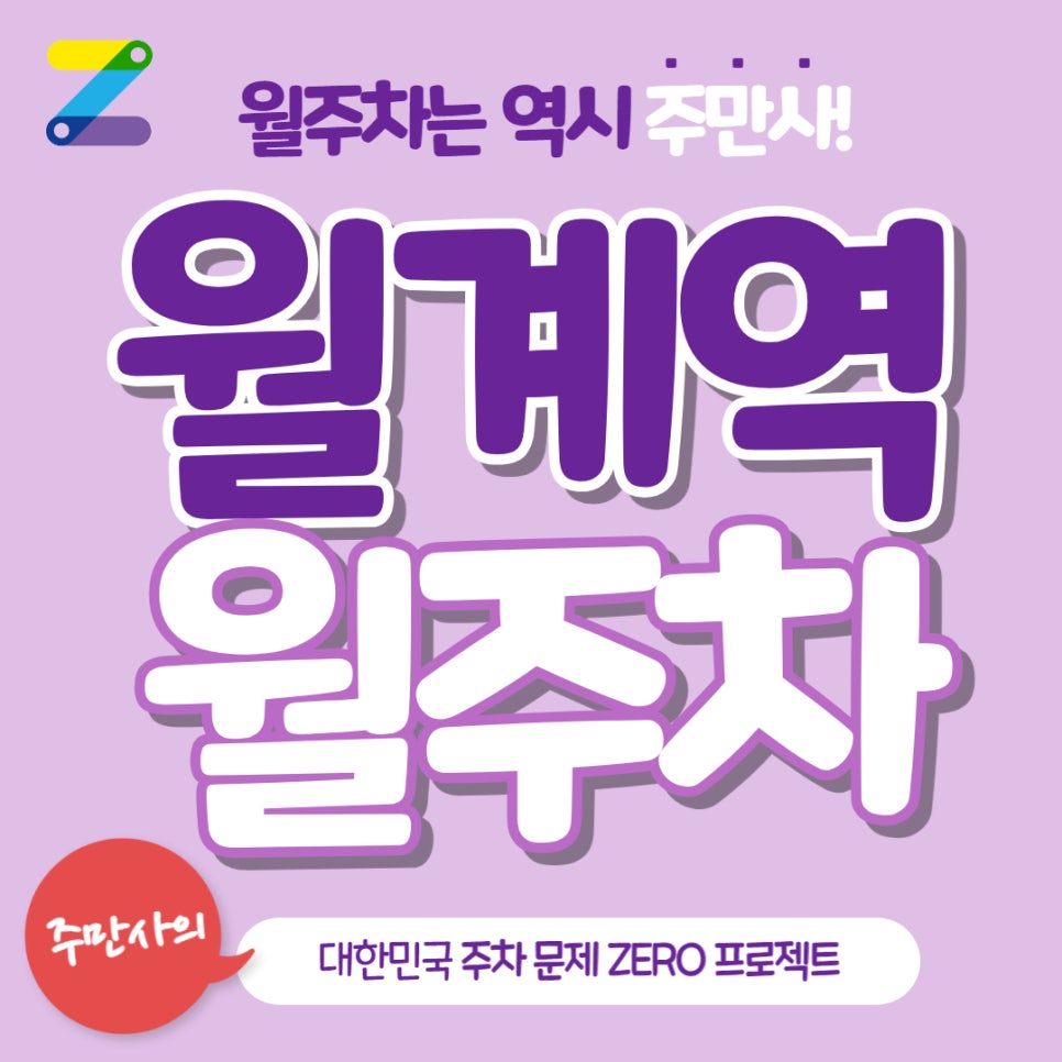 월계역 월주차 3번출구 인근 도보 5분거리 A급 주차장 안내 대표 이미지