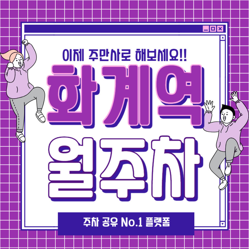 화계역 월주차는 주만사로 모시겠습니다~