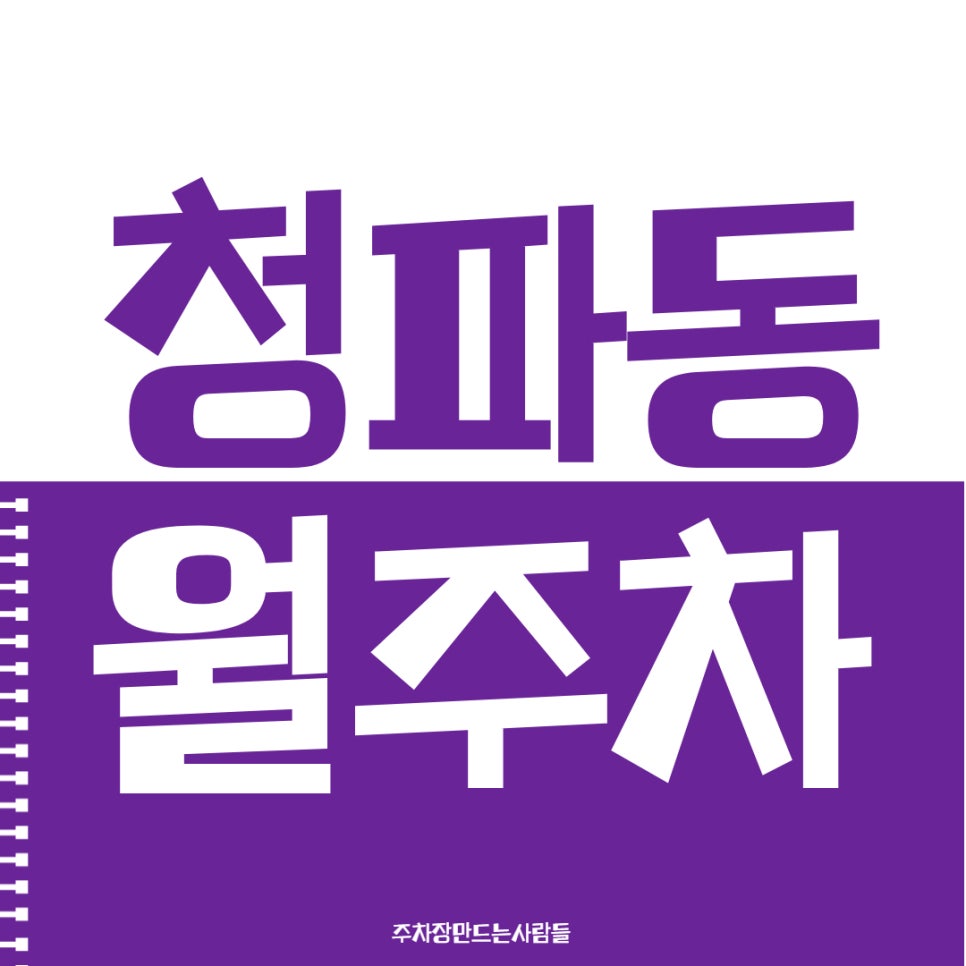 청파동 월주차, 청파초등학교 인근 주차장 소개합니다