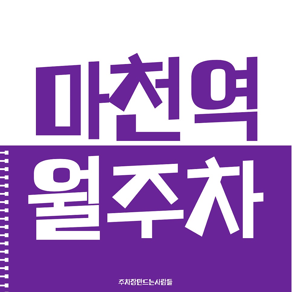 마천역 월주차, 주만사에서 확인 가능합니다! 대표 이미지