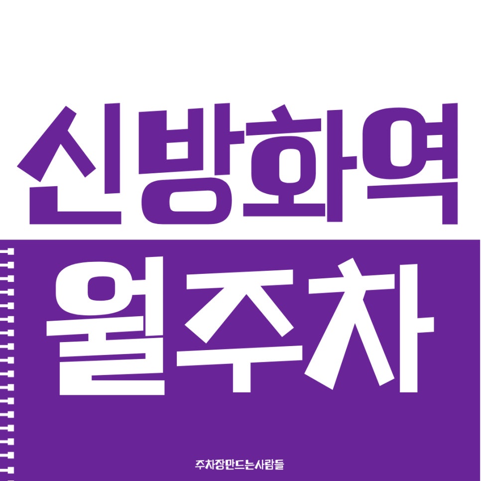신방화역 월주차, 월정기 주차 전문가 주만사입니다